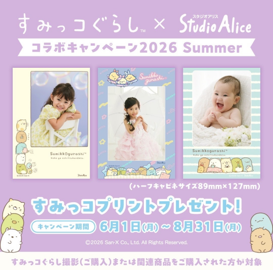 すみっこぐらし×スタジオアリスキャンペーン開催中✨