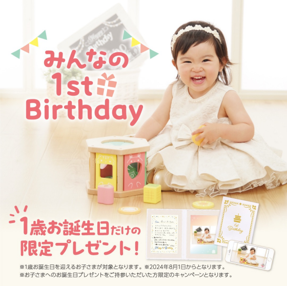 みんなの1st Birthday★キャンペーン開催中です！