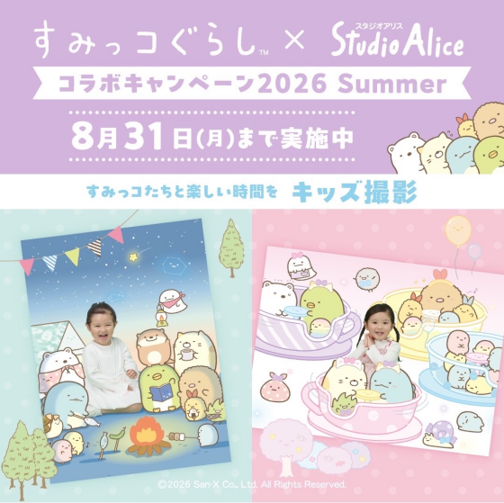 すみっこぐらし×スタジオアリスキャンペーン開催中✨
