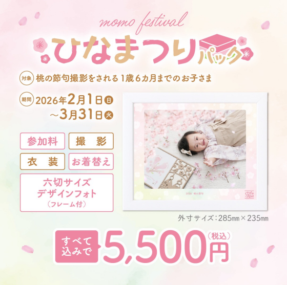 桃の節句キャンペーン本日からスタートです🎉