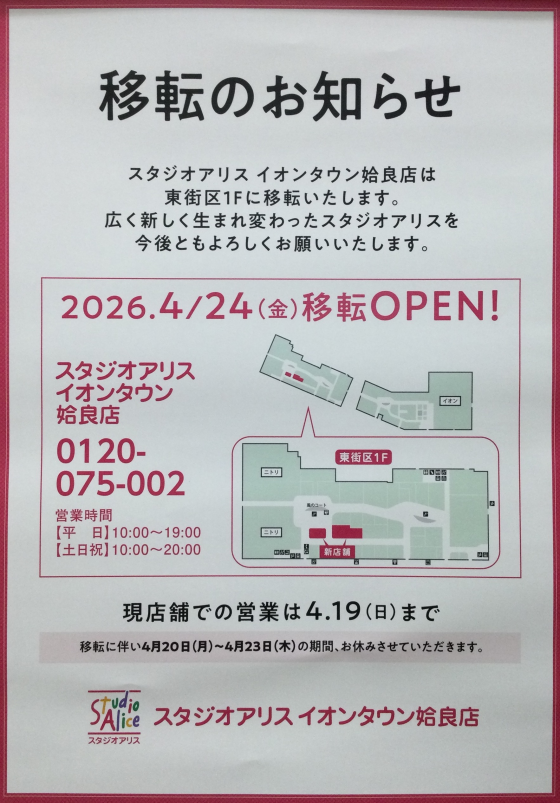 スタジオアリス移転のお知らせ