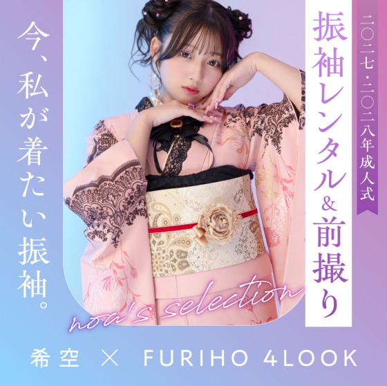 希空さんが着こなす、4つの振袖LOOK。公開中です✨