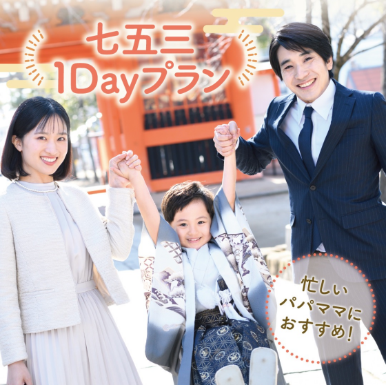 忙しいご家族におすすめ！七五三1DAYプラン✨