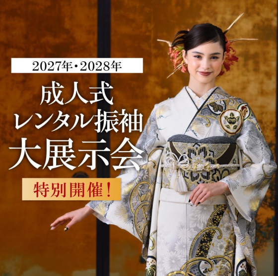2027年・2028年度成人式振袖展示会予約受付中👘