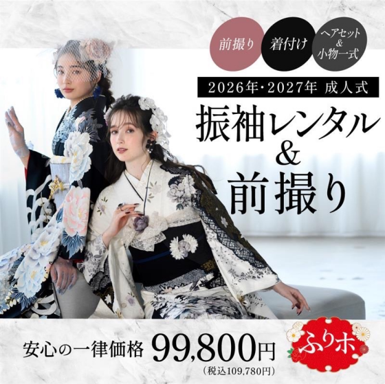 第3回2026年・2027年度成人式振袖👘展示会予約受付中です✨