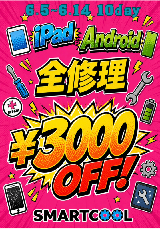 Android＆iPad全修理3000円OFFキャンペーン始まります！！