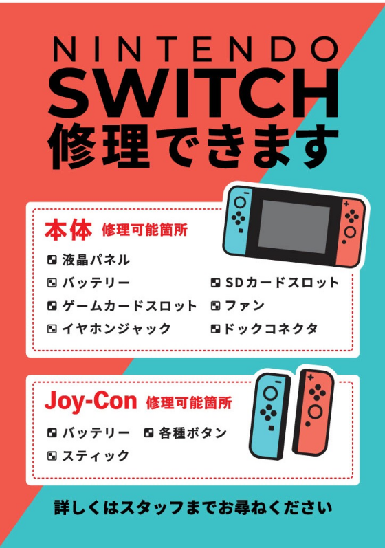 Nintendo Switchの修理できます！