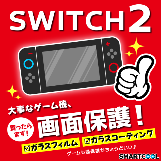 Nintendo Switch2にもガラスコーティングがおすすめ✨