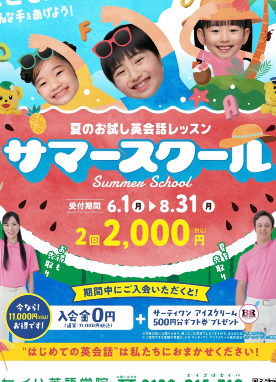 夏のお試し英会話レッスン、受付スタート♩