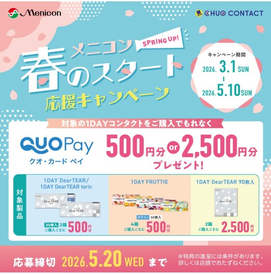 メニコン 春のスタート応援キャンペーン！