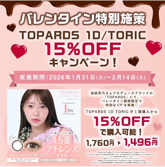 カラコン『トパーズワンデー』バレンタインキャンペーン実施中！