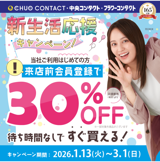 中央コンタクト初めてなら来店前会員登録で、店頭通常価格(税込)から30％OFF！