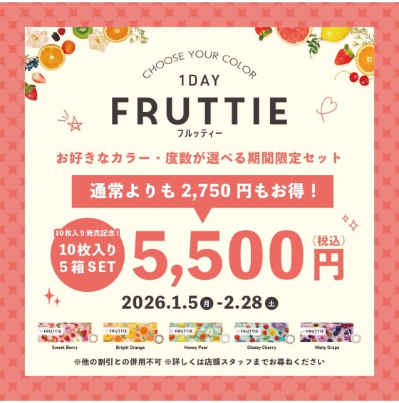 『1DAY FRUTTIE(フルッティー)』10枚入り発売記念キャンペーン