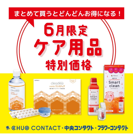 お買い得！ケア用品のご案内