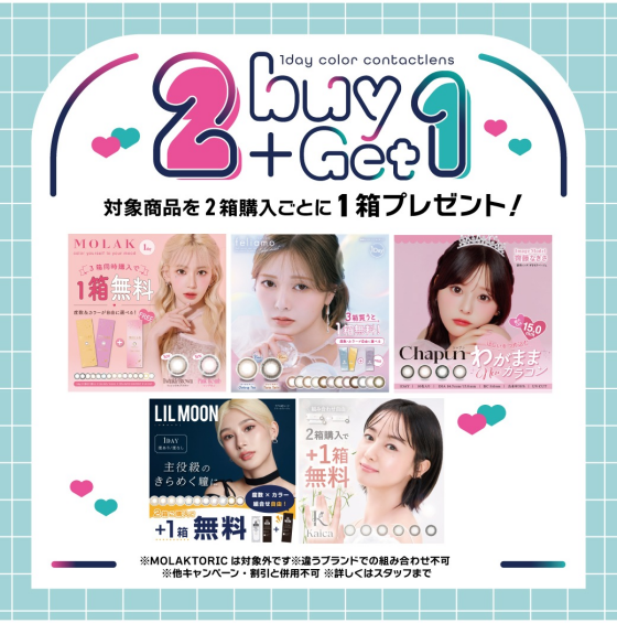 1日使い捨てカラコン『&nbsp;2buy+GET1』キャンペーンのご案内！