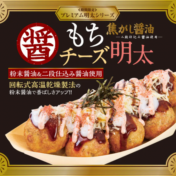 【 築地銀だこ、冬の定番人気商品！ 】プレミアム明太シリーズ『焦がし醤油 もちチーズ明太』を、10月28日（水）より期間限定発売！