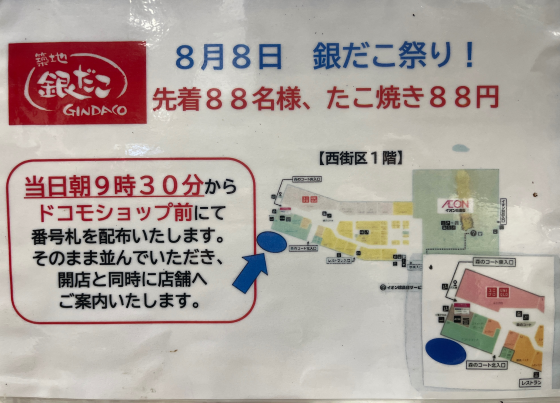 8月8日の先着88名様88円セールについて