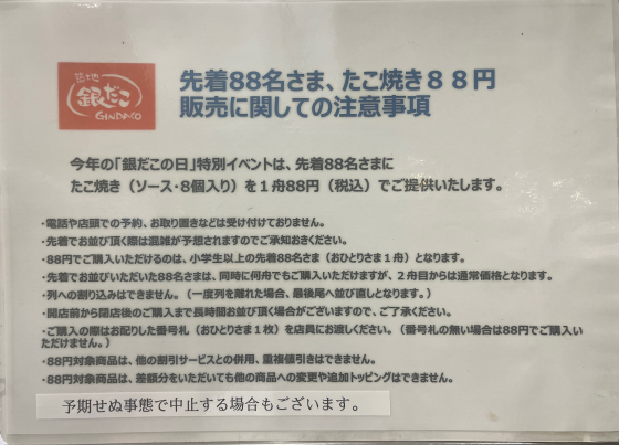 8月8日の先着88名様88円セールについて