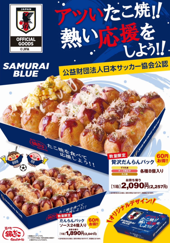 サッカー日本代表コラボ団らんパック発売！アツいたこ焼きを食べて熱い応援をしよう！