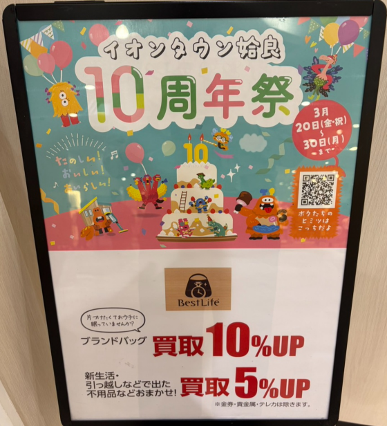 プレミアム商品券が販売！イオンタウン10周年祭開催中～！