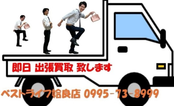★私達が伺います★