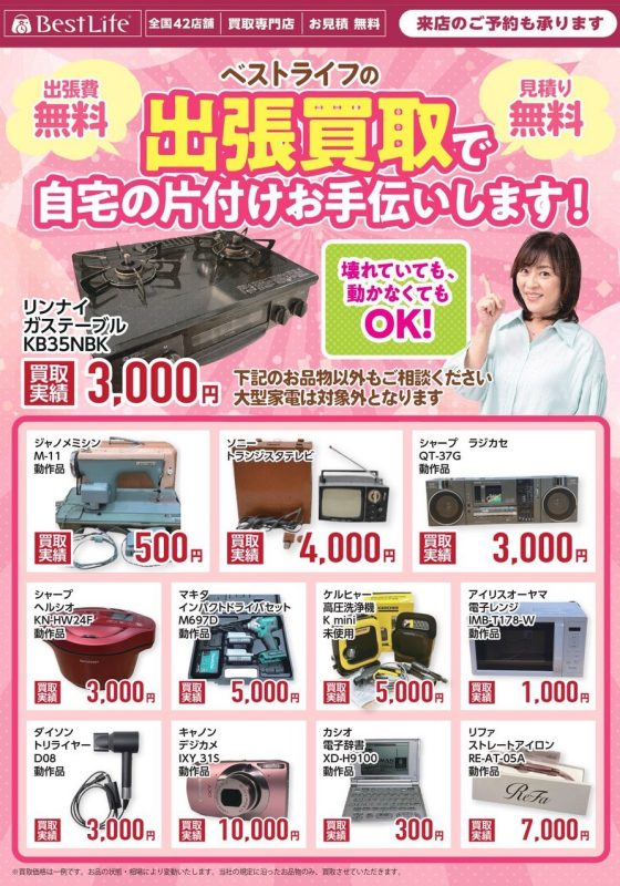 衣替えで処分に困ったものありませんか？小型家電なども取り扱い中！