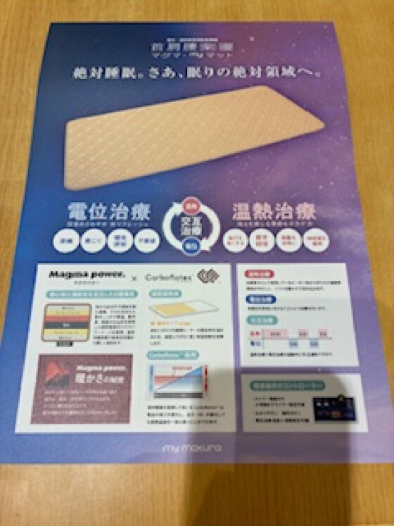 おすすめ商品のご紹介　【家庭用治療器　温熱ふとん】