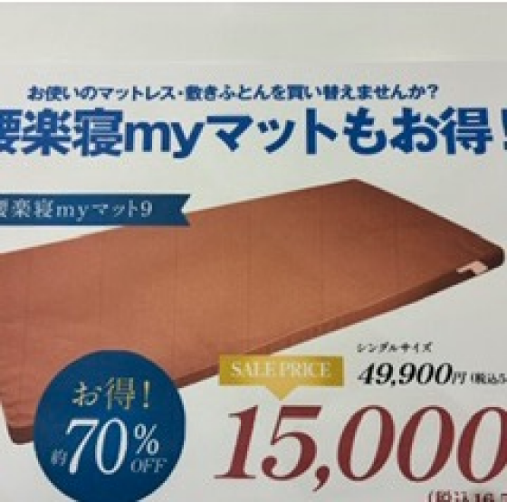腰楽寝myマット9   特別価格