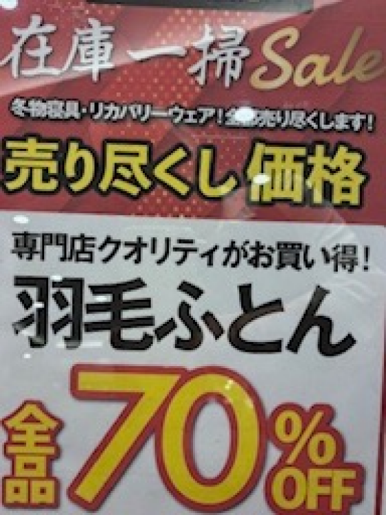 羽毛ふとん全品70%ＯＦＦ!