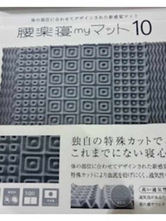 腰楽寝myマット10 在庫限りの半額‼️