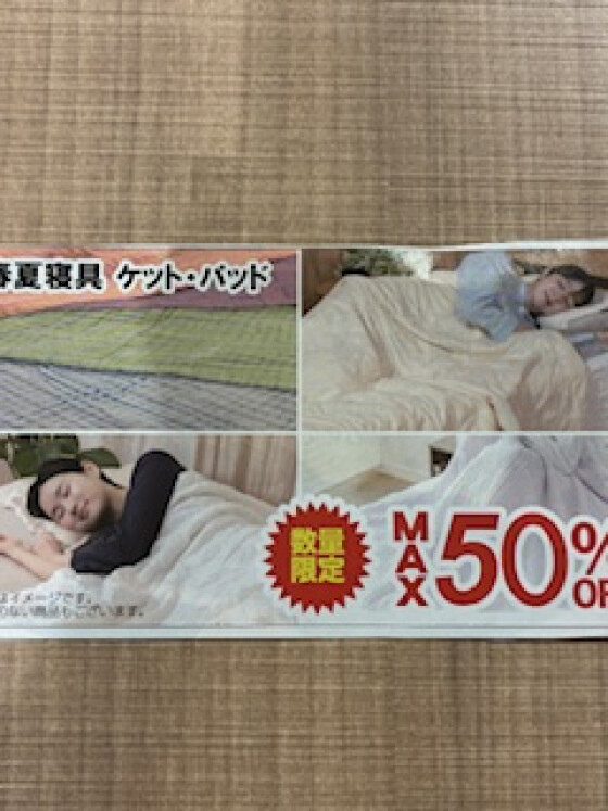 夏の快眠応援セール❗️