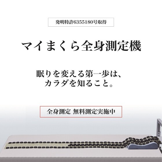 眠りを変える第一歩！マイまくら全身測定無料体験!