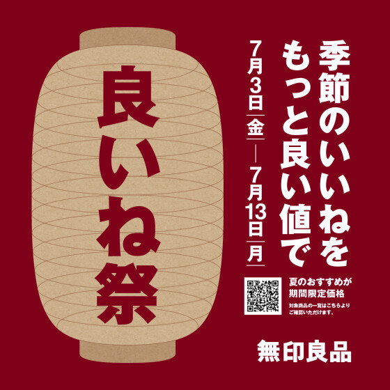 「良いね祭り」のご案内