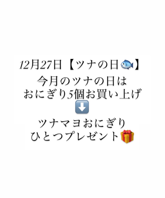 12/27日【ツナの日】