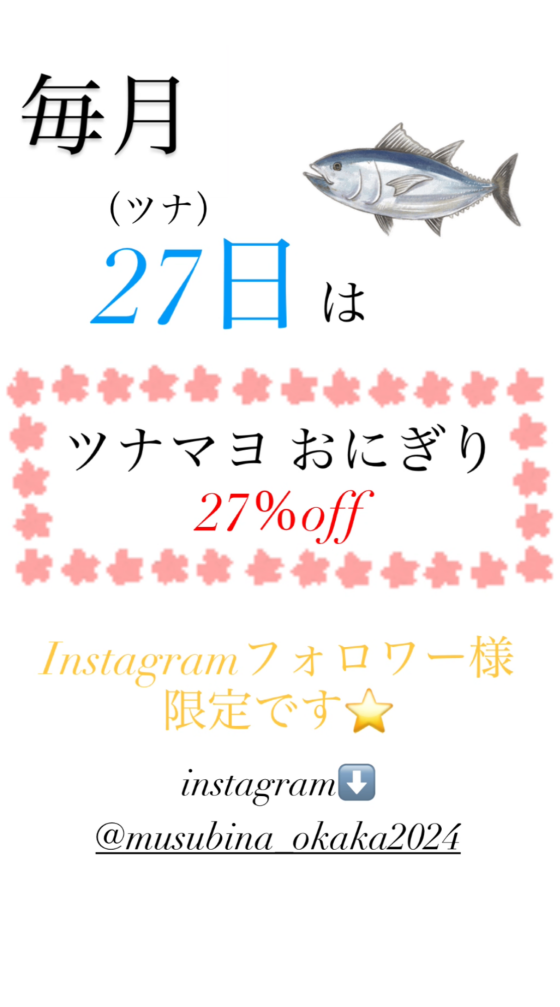 毎月27日は、ツナマヨの日！