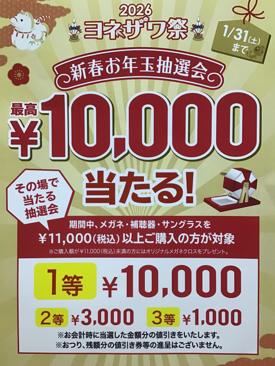 お年玉抽選会　2026
