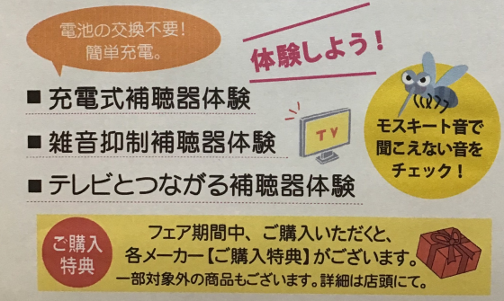 補聴器　聞き比べ体験会