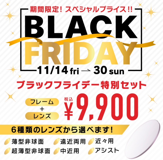 ブラックフライデーセール