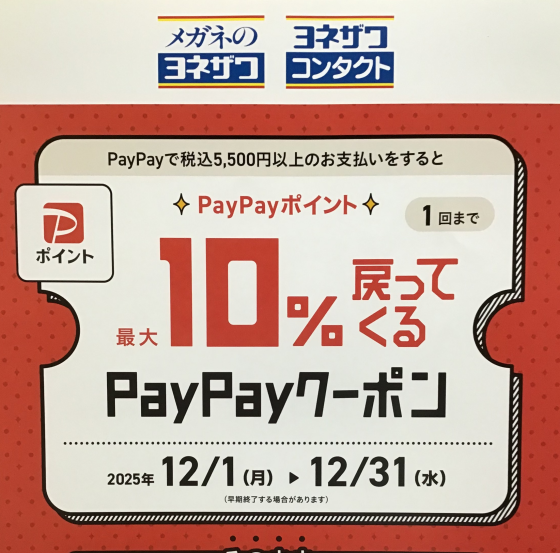 PayPayポイント　最大10%戻ってくるキャンペーン