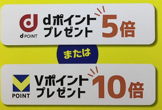 dポイント5倍　または　Vポイント10倍　プレゼント公式LINEキャンペーン