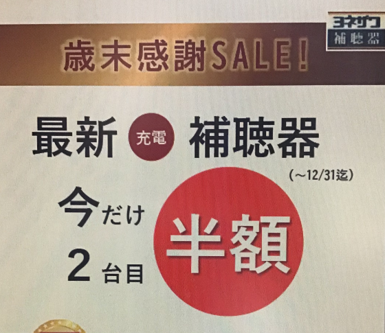 今だけ　補聴器　2台目　半額セール