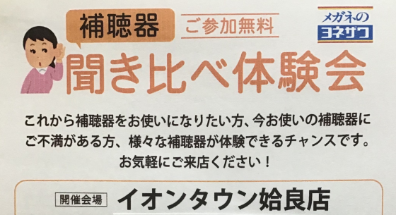 補聴器　聞き比べ体験会
