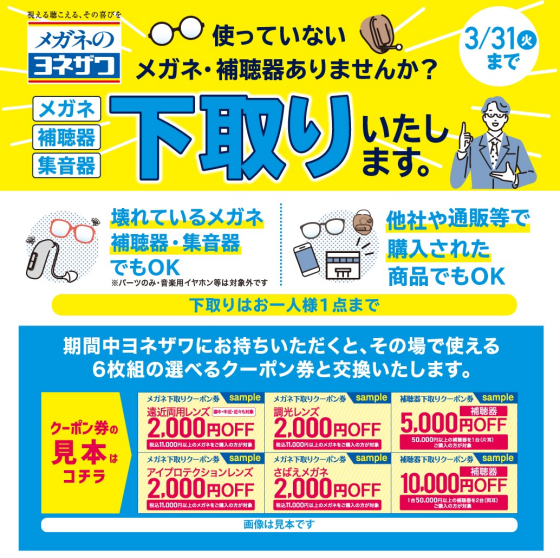 メガネ、補聴器　下取りキャンペーン