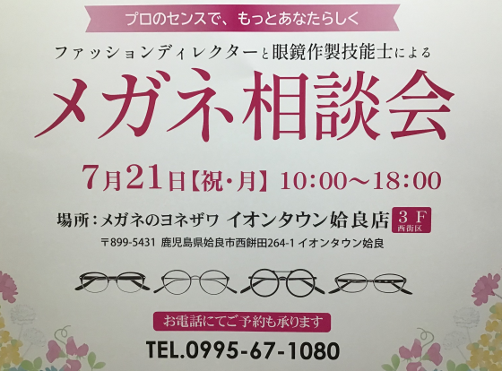 ファッションディレクター来店　メガネ相談会