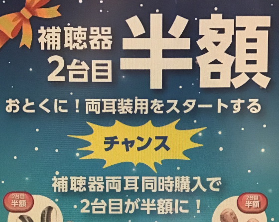 今だけ　補聴器　2台目　半額セール