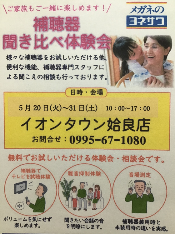 補聴器 聞き比べ体験会