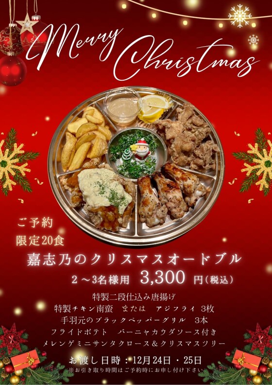 ２０食限定『嘉志乃特製クリスマスオードブル』予約受付中！！
