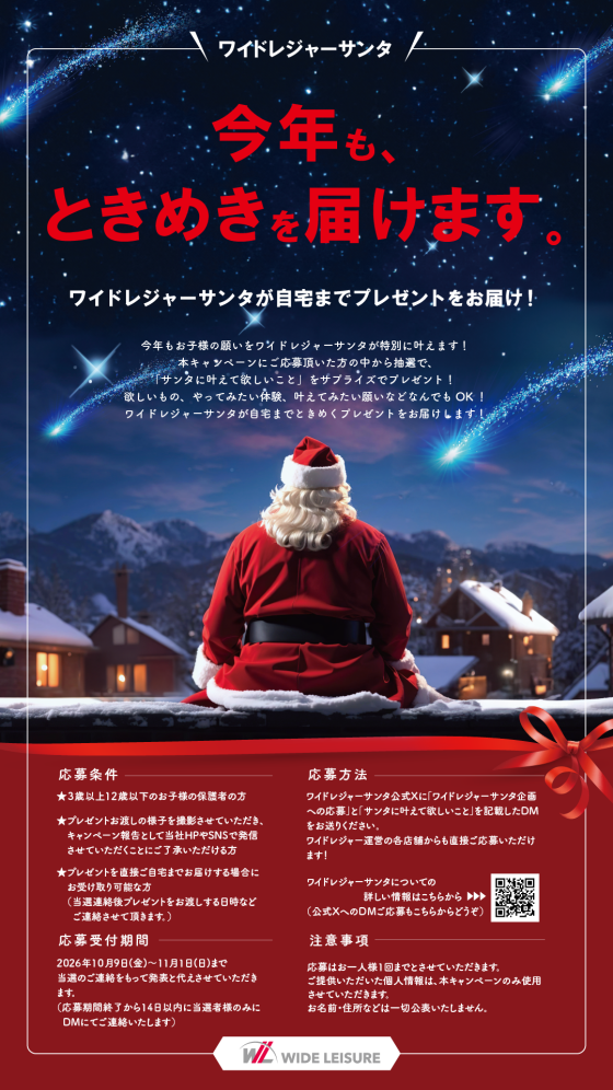 今年もときめきを届けます✨ワイドレジャーサンタがプレゼントをお届け❗️