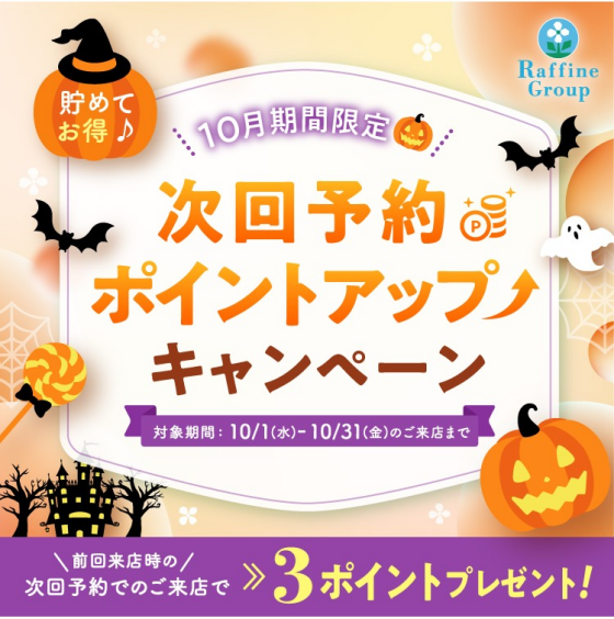 次回予約時のポイントupキャンペーン～予告～