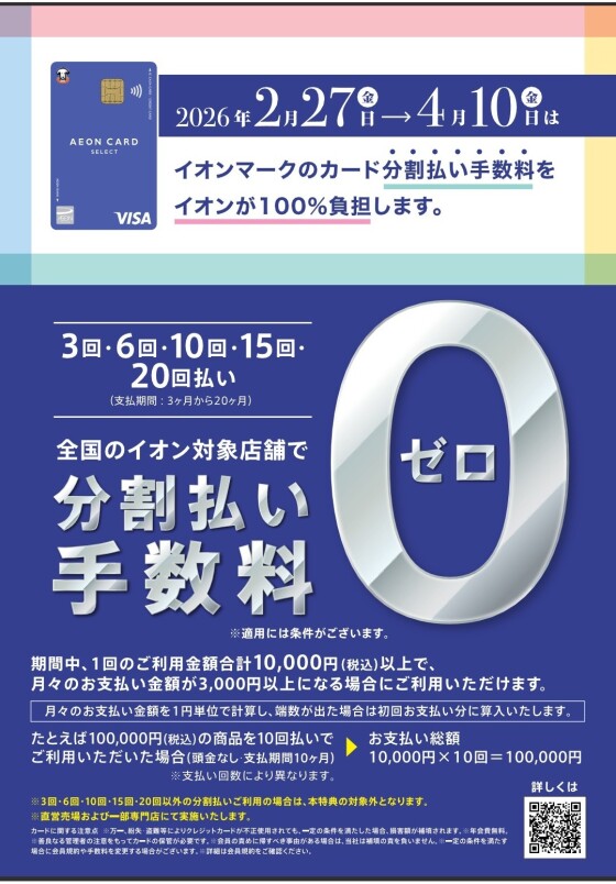 【３月２１日(土)・２２日(日)　限定‼️】イオンカードで請求時　１０％off